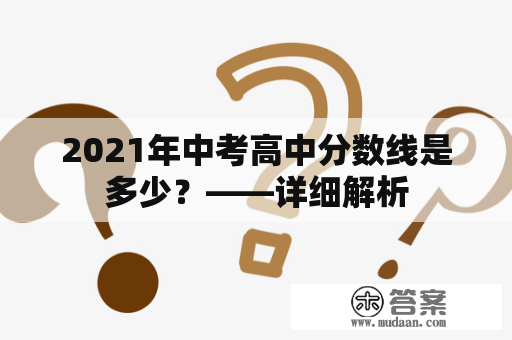 2021年中考高中分数线是多少？——详细解析