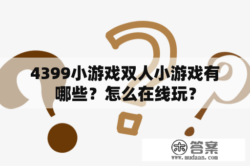 4399小游戏双人小游戏有哪些？怎么在线玩？