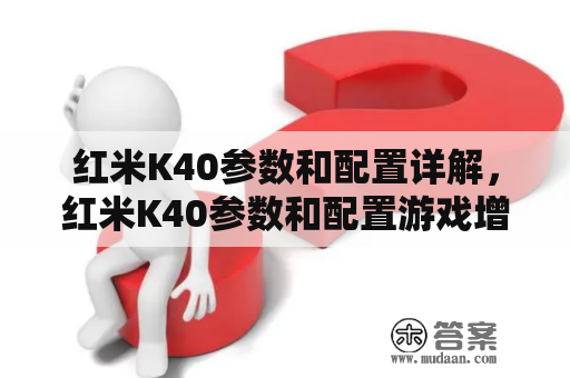 红米K40参数和配置详解，红米K40参数和配置游戏增强版有什么不同？