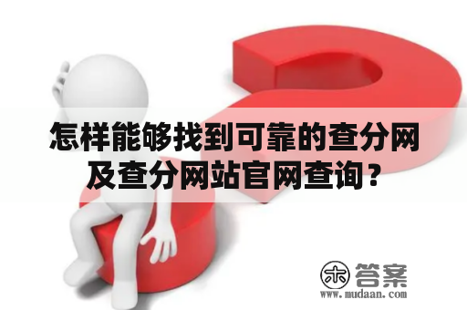 怎样能够找到可靠的查分网及查分网站官网查询？