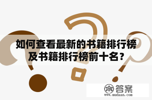 如何查看最新的书籍排行榜及书籍排行榜前十名？