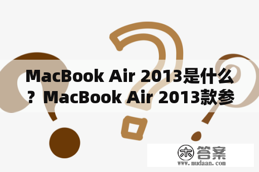 MacBook Air 2013是什么？MacBook Air 2013款参数有哪些？