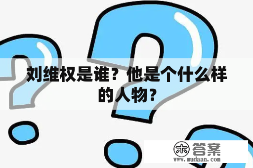 刘维权是谁？他是个什么样的人物？