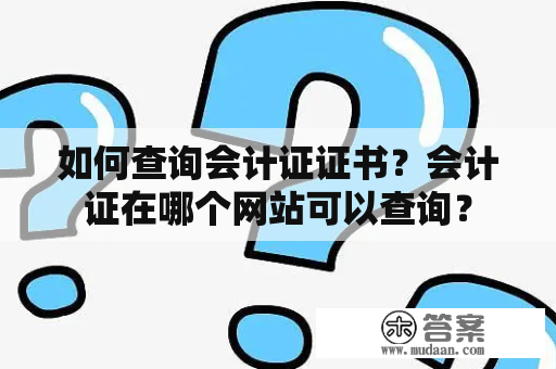 如何查询会计证证书？会计证在哪个网站可以查询？