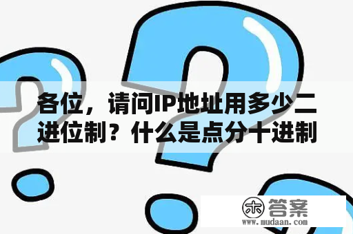 各位，请问IP地址用多少二进位制？什么是点分十进制表示？