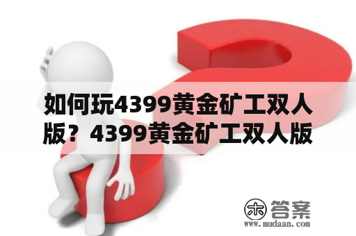 如何玩4399黄金矿工双人版？4399黄金矿工双人版攻略告诉你！