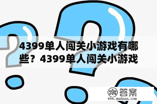 4399单人闯关小游戏有哪些？4399单人闯关小游戏大全