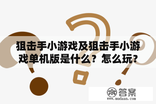 狙击手小游戏及狙击手小游戏单机版是什么？怎么玩？