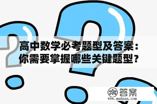 高中数学必考题型及答案：你需要掌握哪些关键题型？