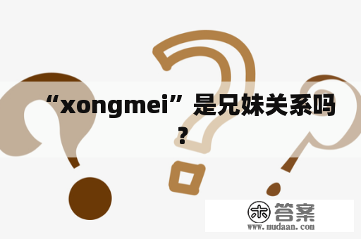 “xongmei”是兄妹关系吗？