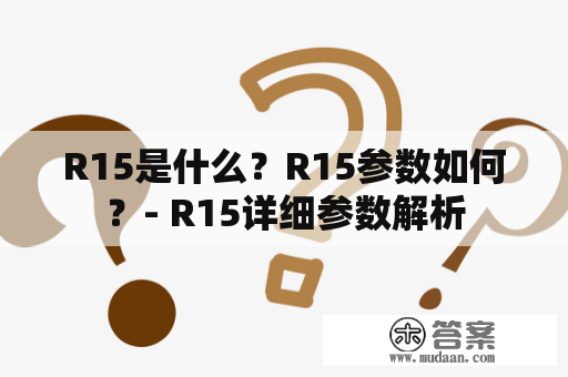 R15是什么？R15参数如何？- R15详细参数解析