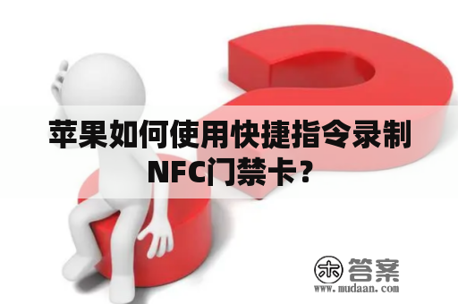 苹果如何使用快捷指令录制NFC门禁卡？