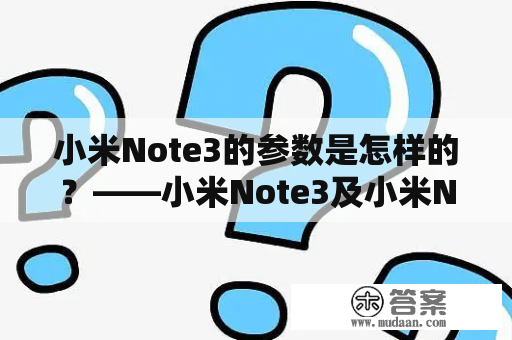 小米Note3的参数是怎样的？——小米Note3及小米Note3参数详解