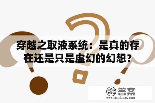 穿越之取液系统：是真的存在还是只是虚幻的幻想？