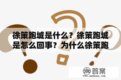 徐策跑城是什么？徐策跑城是怎么回事？为什么徐策跑城这么火？