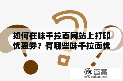 如何在味千拉面网站上打印优惠券？有哪些味千拉面优惠券可以使用？