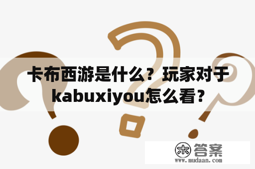 卡布西游是什么？玩家对于kabuxiyou怎么看？