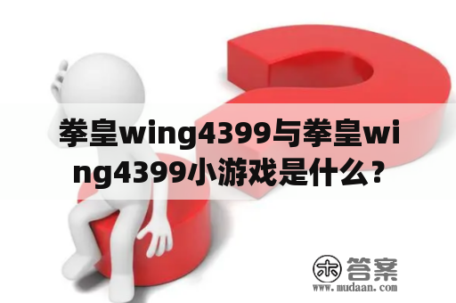 拳皇wing4399与拳皇wing4399小游戏是什么？