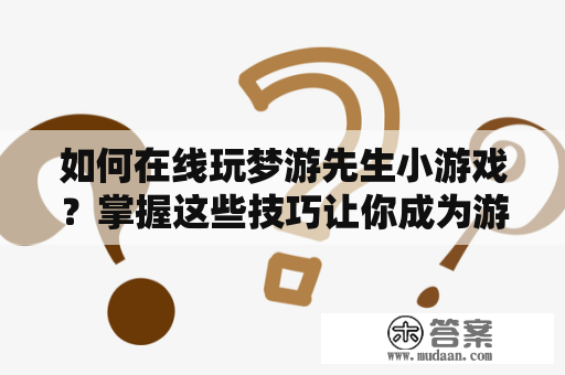 如何在线玩梦游先生小游戏？掌握这些技巧让你成为游戏高手