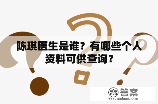 陈琪医生是谁？有哪些个人资料可供查询？