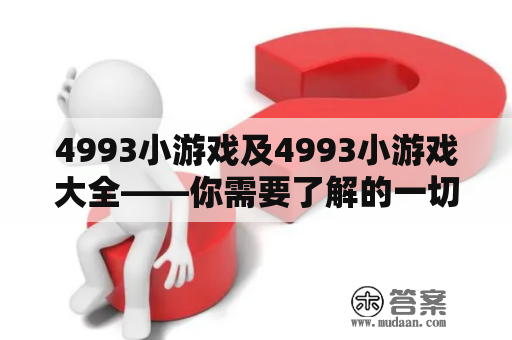 4993小游戏及4993小游戏大全——你需要了解的一切