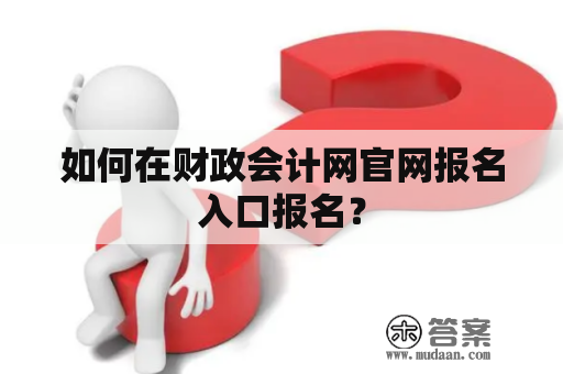 如何在财政会计网官网报名入口报名？