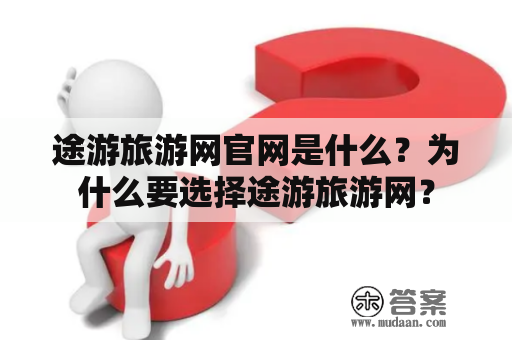 途游旅游网官网是什么？为什么要选择途游旅游网？