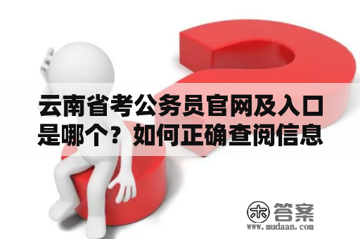 云南省考公务员官网及入口是哪个？如何正确查阅信息？