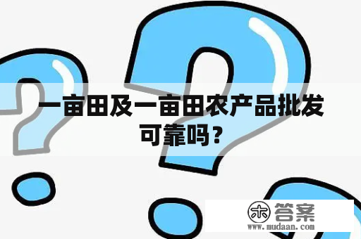 一亩田及一亩田农产品批发可靠吗？