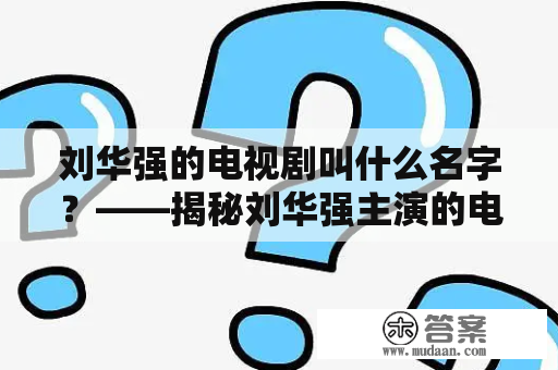 刘华强的电视剧叫什么名字？——揭秘刘华强主演的电视剧作品