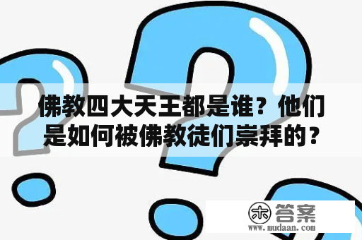 佛教四大天王都是谁？他们是如何被佛教徒们崇拜的？