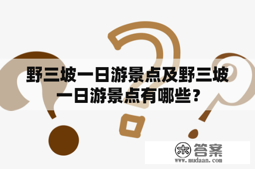 野三坡一日游景点及野三坡一日游景点有哪些？