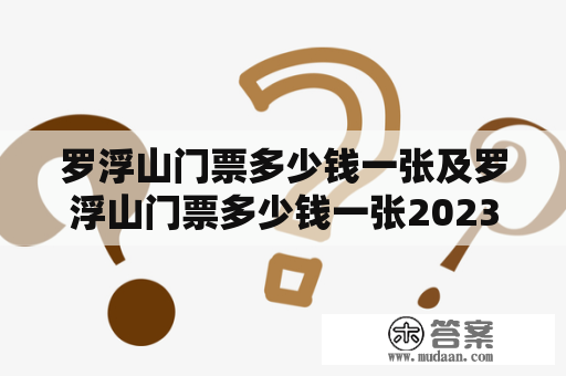 罗浮山门票多少钱一张及罗浮山门票多少钱一张2023年？