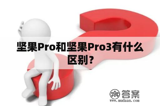 坚果Pro和坚果Pro3有什么区别？