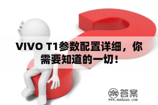 VIVO T1参数配置详细，你需要知道的一切！