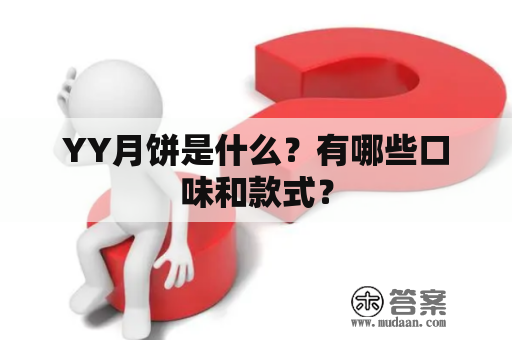 YY月饼是什么？有哪些口味和款式？