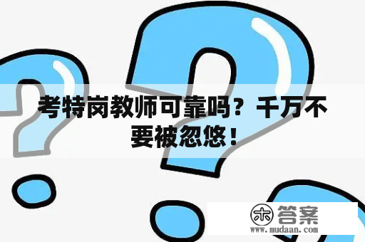 考特岗教师可靠吗？千万不要被忽悠！