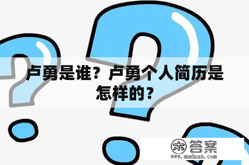 卢勇是谁？卢勇个人简历是怎样的？