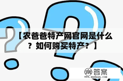 【农爸爸特产网官网是什么？如何购买特产？】