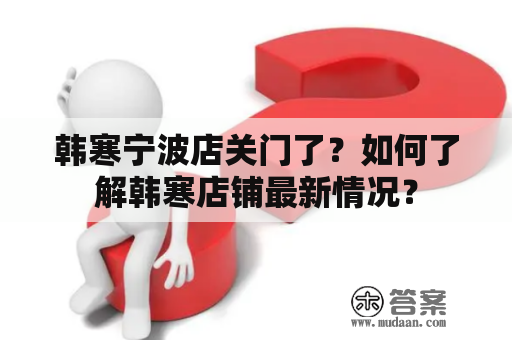 韩寒宁波店关门了？如何了解韩寒店铺最新情况？