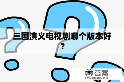 三国演义电视剧哪个版本好？