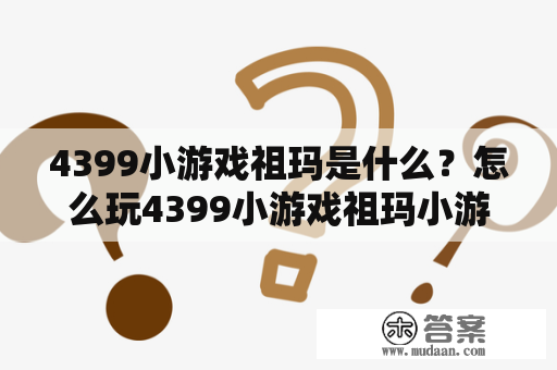 4399小游戏祖玛是什么？怎么玩4399小游戏祖玛小游戏？