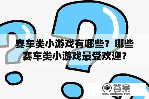 赛车类小游戏有哪些？哪些赛车类小游戏最受欢迎？