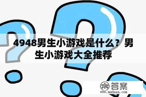 4948男生小游戏是什么？男生小游戏大全推荐