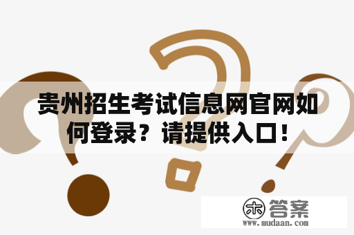 贵州招生考试信息网官网如何登录？请提供入口！