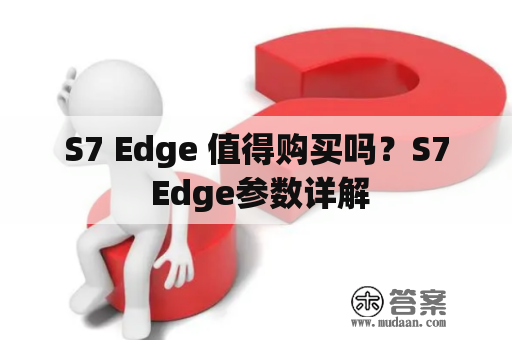 S7 Edge 值得购买吗？S7 Edge参数详解