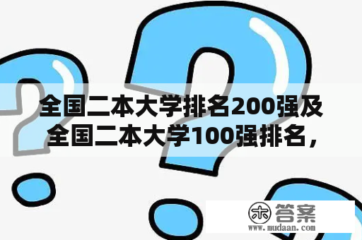 全国二本大学排名200强及全国二本大学100强排名，哪些学校上榜？