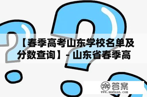 【春季高考山东学校名单及分数查询】- 山东省春季高考2022年学校招生计划