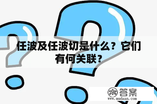 任波及任波切是什么？它们有何关联？