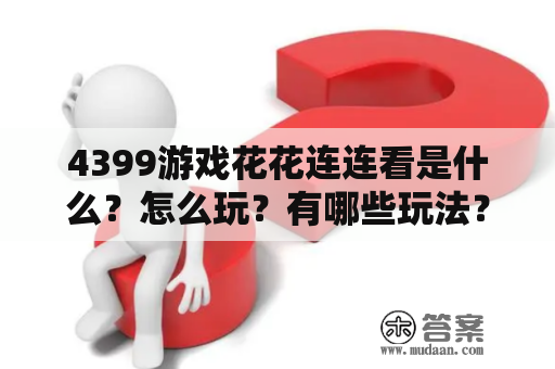 4399游戏花花连连看是什么？怎么玩？有哪些玩法？